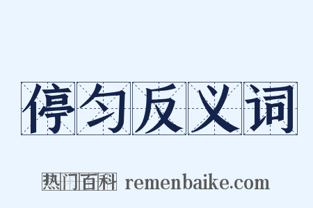 停匀反义词是什么意思的图片